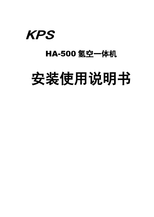 KPS HA-500型 氢空一体机安装使用说明书