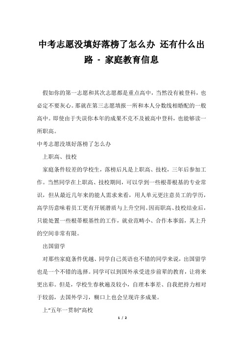 中考志愿没填好落榜了怎么办还有什么出路家庭教育信息