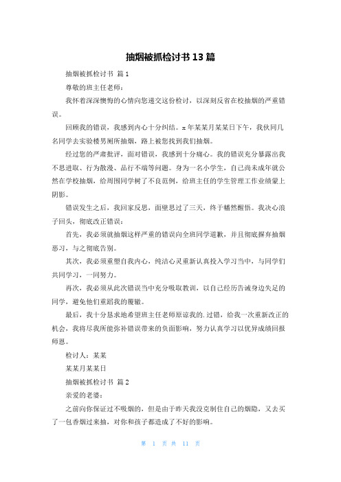 抽烟被抓检讨书13篇