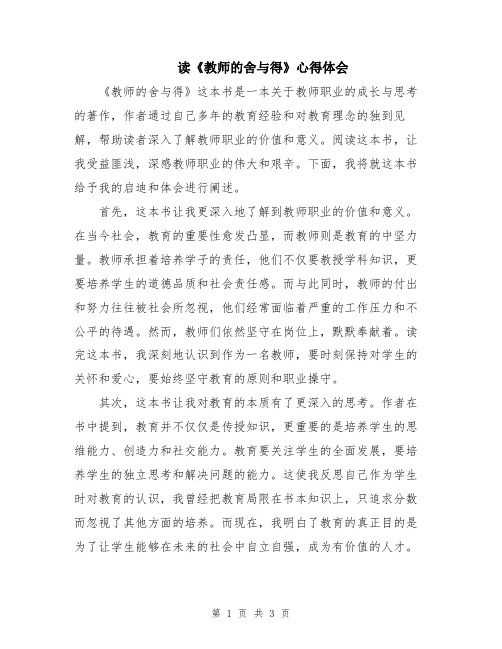 读《教师的舍与得》心得体会