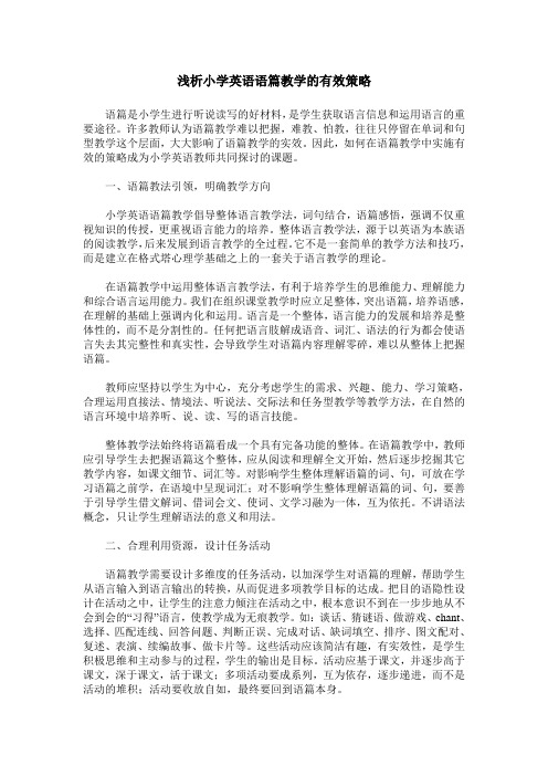 浅析小学英语语篇教学的有效策略