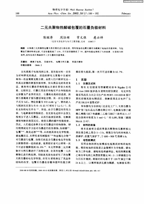 二元共聚物热解碳包覆的石墨负极材料