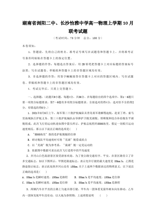 湖南省浏阳二中、长沙怡雅中学高一物理上学期10月联考试题