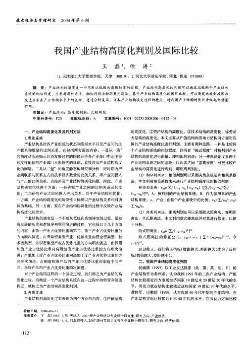 我国产业结构高度化判别及国际比较