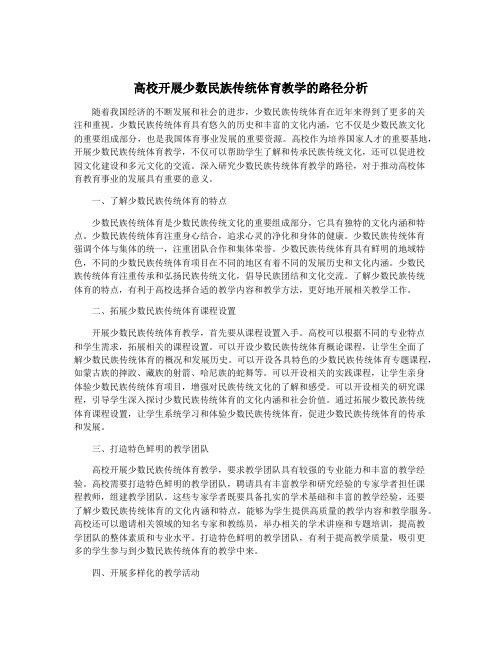 高校开展少数民族传统体育教学的路径分析