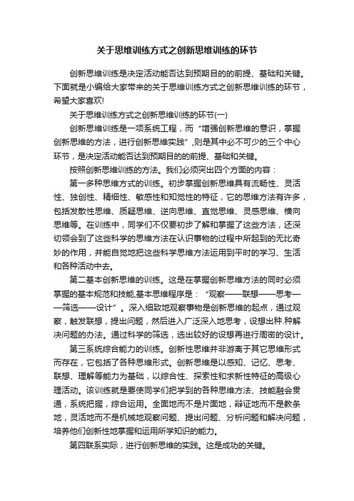 关于思维训练方式之创新思维训练的环节