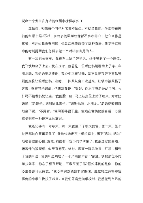 说出一个发生在身边的红领巾榜样故事