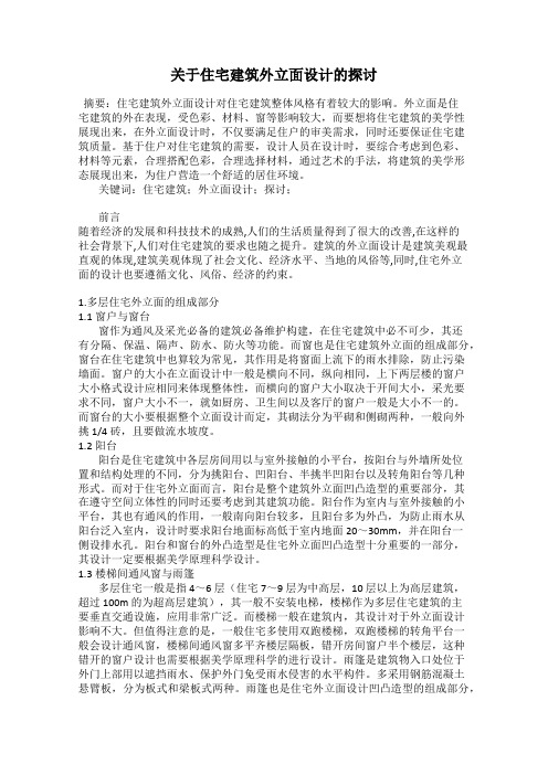 关于住宅建筑外立面设计的探讨