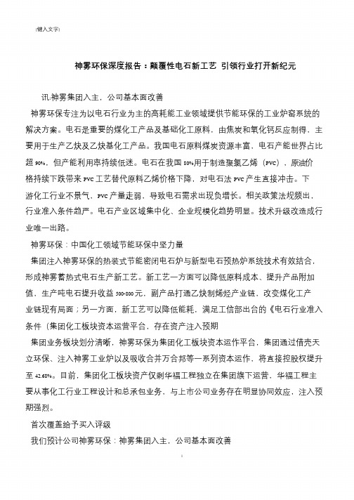 【推荐下载】神雾环保深度报告：颠覆性电石新工艺 引领行业打开新纪元