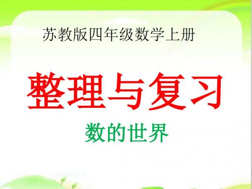 苏教版四年级数学上册整理与复习课件