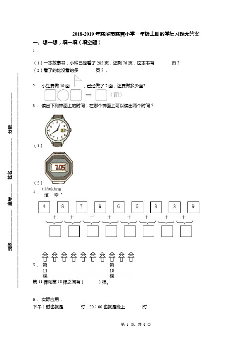 2018-2019年慈溪市慈吉小学一年级上册数学复习题无答案