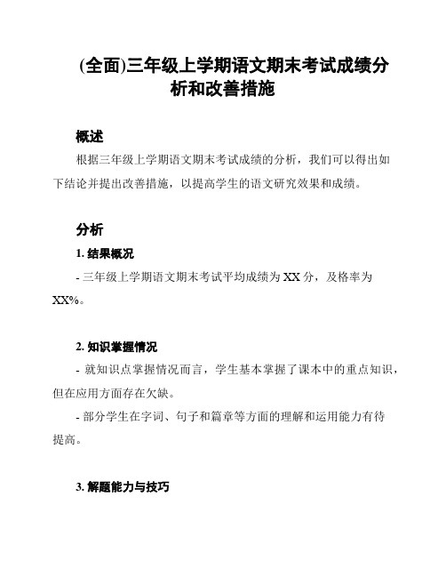 (全面)三年级上学期语文期末考试成绩分析和改善措施