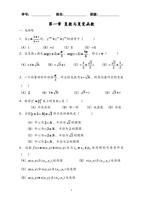 复变函数练习册(全套)