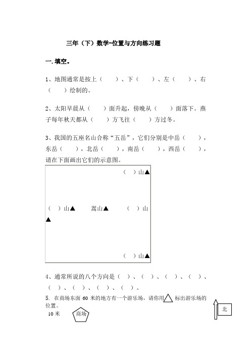 三年级下册数学位置与方向专项强化练习题3套