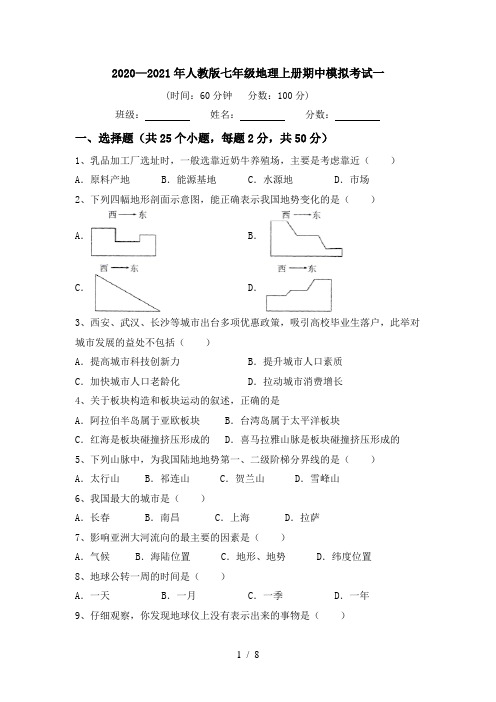 2020—2021年人教版七年级地理上册期中模拟考试一