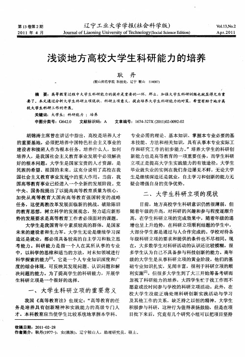 浅谈地方高校大学生科研能力的培养