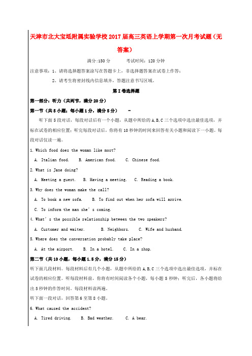 天津市北大宝坻附属实验学校2017届高三英语上学期第一次月考试题(无答案)