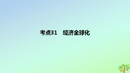 2024版高考政治一轮复习专题基础练专题十二世界多极化与经济全球化考点31经济全球化作业课件