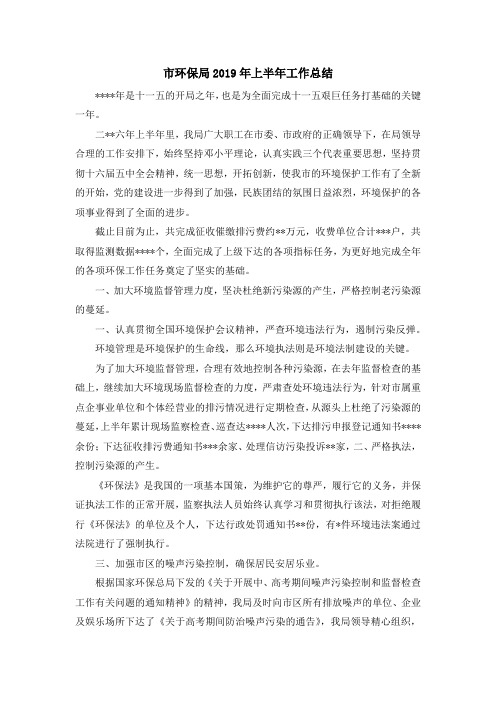 工作总结-市环保局2019年上半年工作总结 精品