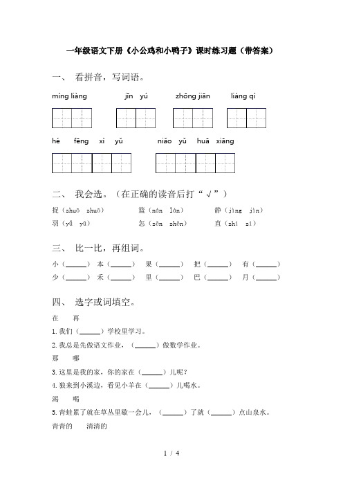 一年级语文下册《小公鸡和小鸭子》课时练习题(带答案)