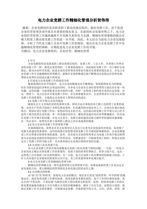 电力企业党群工作精细化管理分析贺伟伟