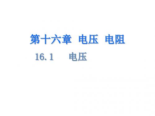 人教版九年级物理全册B班课件：16.1 电压 (共18张PPT)