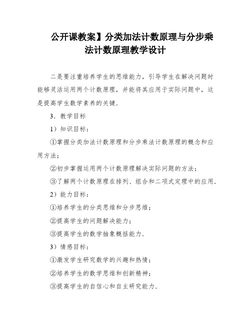 公开课教案】分类加法计数原理与分步乘法计数原理教学设计