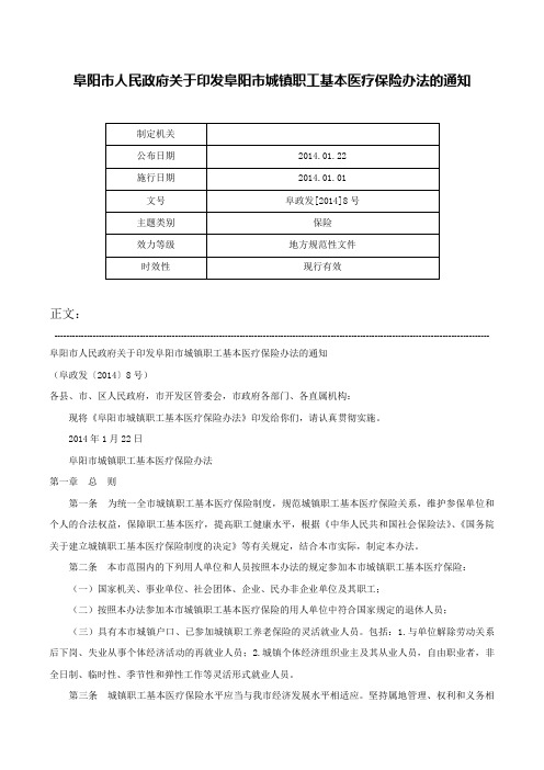 阜阳市人民政府关于印发阜阳市城镇职工基本医疗保险办法的通知-阜政发[2014]8号