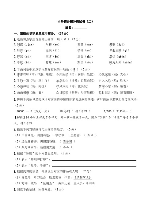 小升初分班冲刺试卷语文六年级下册(二) 解析版