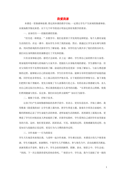 一年级品德与生活上册 我爱我的家教案 北师大版
