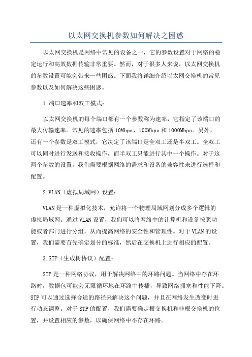 以太网交换机参数如何解决之困惑