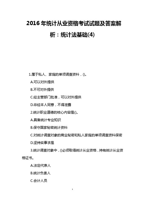 2016年统计从业资格考试试题及答案解析:统计法基础(4)