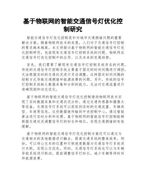 基于物联网的智能交通信号灯优化控制研究