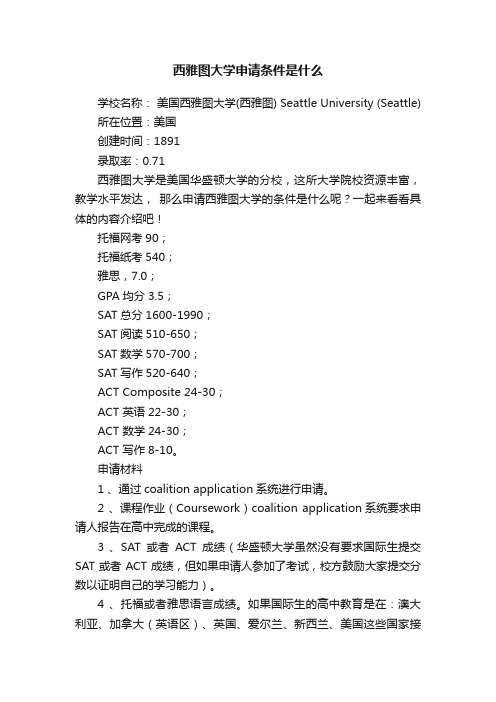 西雅图大学申请条件是什么