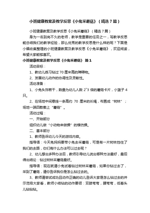 小班健康教案及教学反思《小兔采蘑菇》（精选7篇）