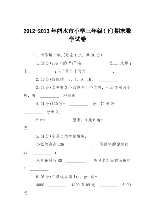 2012-2013年丽水市小学三年级(下)期末数学试卷