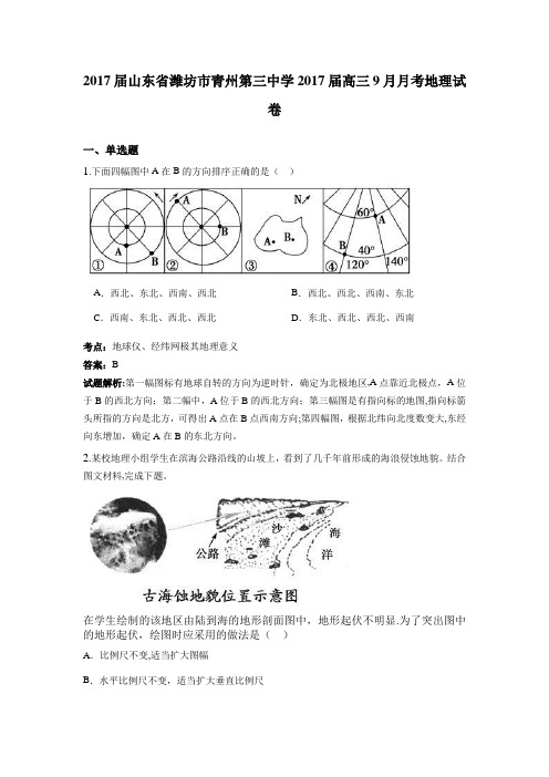 山东省潍坊市青州第三中学2017届高三9月月考地理试卷 含解析