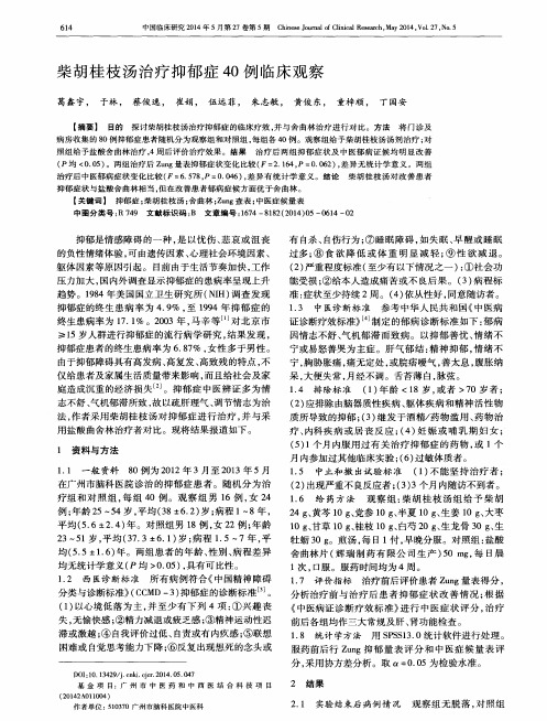 柴胡桂枝汤治疗抑郁症40例临床观察