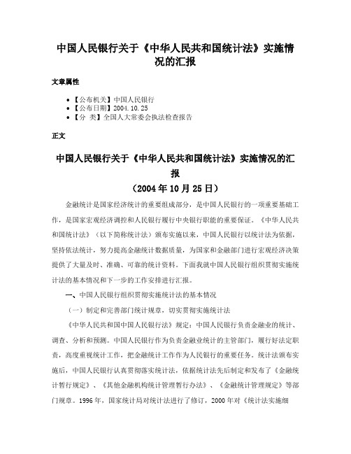 中国人民银行关于《中华人民共和国统计法》实施情况的汇报