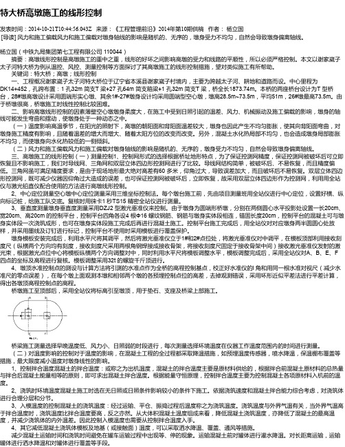 特大桥高墩施工的线形控制