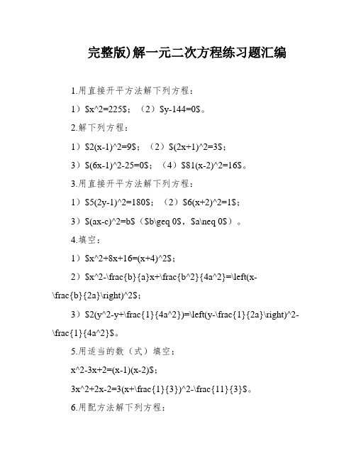 完整版)解一元二次方程练习题汇编