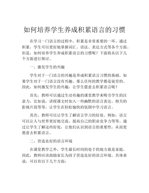 如何培养学生养成积累语言的习惯