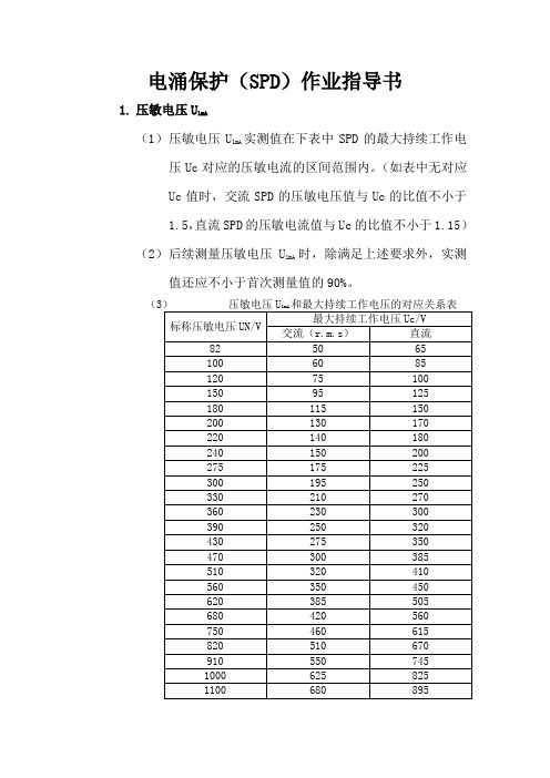 电涌保护器(SPD)作业指导书