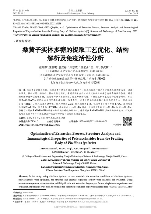 桑黄子实体多糖的提取工艺优化、结构解析及免疫活性分析