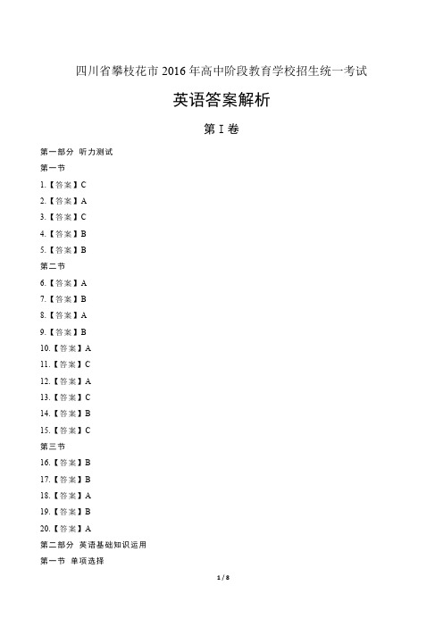 2016年四川省攀枝花市中考英语试卷-答案