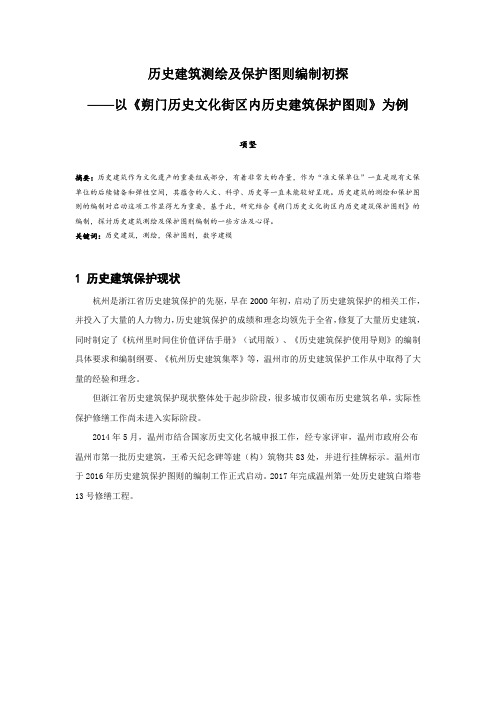 032.历史建筑测绘及保护图则编制初探——以《朔门历史文化街区内历史建筑保护图则》为例