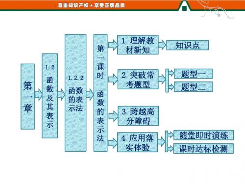 第一章   1.2   1.2.2   第一课时   函数的表示法