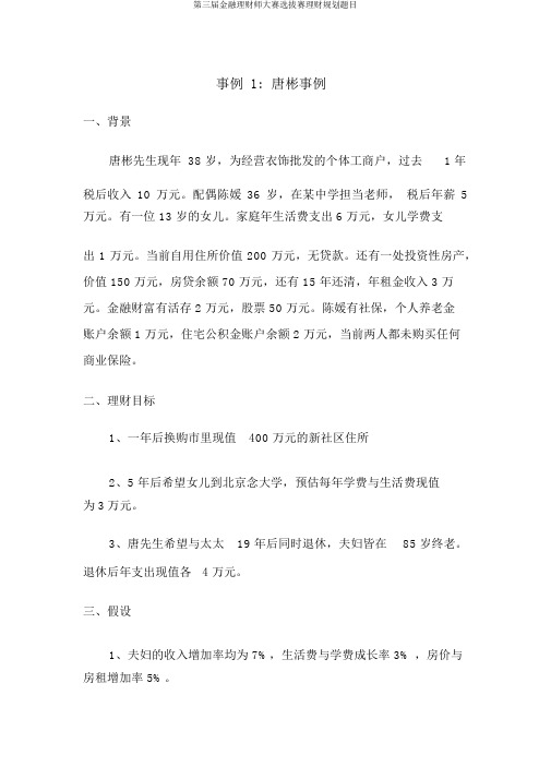 第三届金融理财师大赛选拔赛理财规划题目