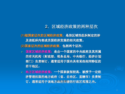 区域经济政策与发展战略