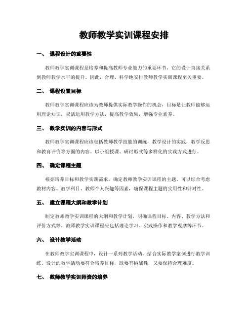 教师教学实训课程安排